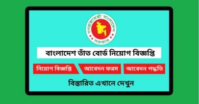 বাংলাদেশ তাঁত বোর্ডে নিয়োগ বিজ্ঞপ্তি প্রকাশ ২০২২, Bangladesh Handloom Board job circular 2022, বাংলাদেশ তাঁত বোর্ডে