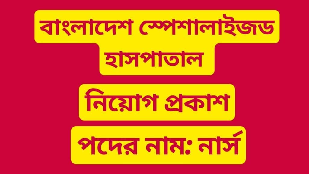 নার্স নিয়োগ