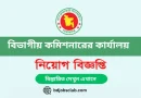 Divisional Commissioner Recruitment Notice 2024