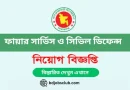 Fire Service Job Circular 2024