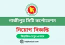 Gazipur City Corporation Job Circular 2024