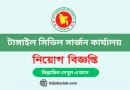 Tangail Civil Surgeon Office Job Circular 2024