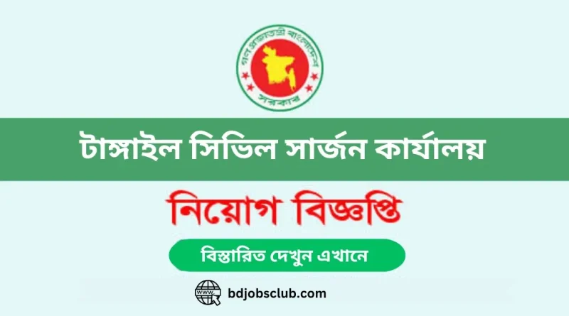 Tangail Civil Surgeon Office Job Circular 2024