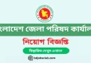 District Council Office Recruitment Notification 2024