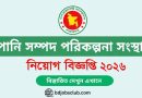 পানি সম্পদ পরিকল্পনা সংস্থায় নিয়োগ বিজ্ঞপ্তি ২০২৬