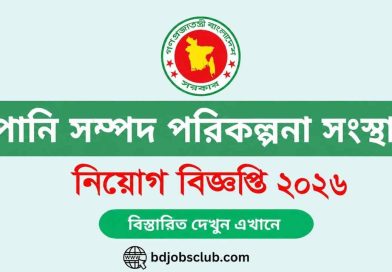 পানি সম্পদ পরিকল্পনা সংস্থায় নিয়োগ বিজ্ঞপ্তি ২০২৬