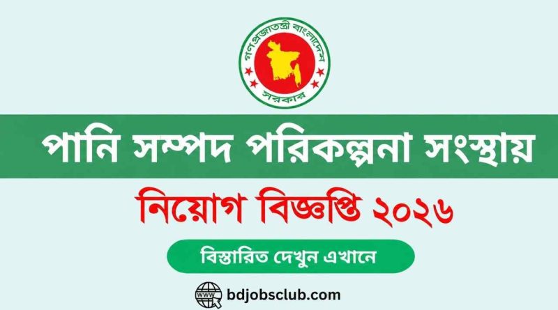 পানি সম্পদ পরিকল্পনা সংস্থায় নিয়োগ বিজ্ঞপ্তি ২০২৬
