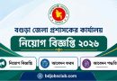 বগুড়া জেলা প্রশাসকের কার্যালয় নিয়োগ বিজ্ঞপ্তি ২০২৬