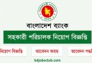 বাংলাদেশ ব্যাংক সহকারী পরিচালক (এক্সক্যাডার আইন) নিয়োগ বিজ্ঞপ্তি ২০২৬