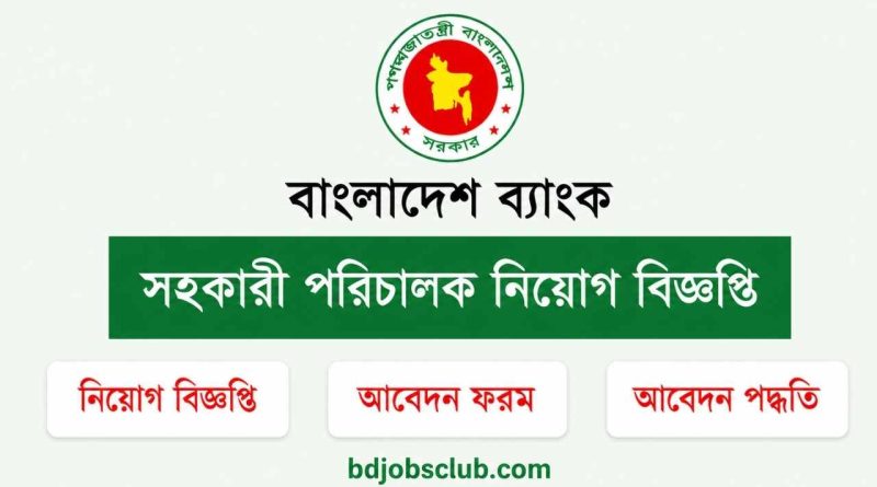 বাংলাদেশ ব্যাংক সহকারী পরিচালক (এক্সক্যাডার আইন) নিয়োগ বিজ্ঞপ্তি ২০২৬