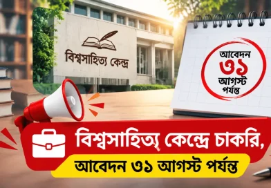 বিশ্বসাহিত্য কেন্দ্রে চাকরি, আবেদন ৩১ আগস্ট পর্যন্ত