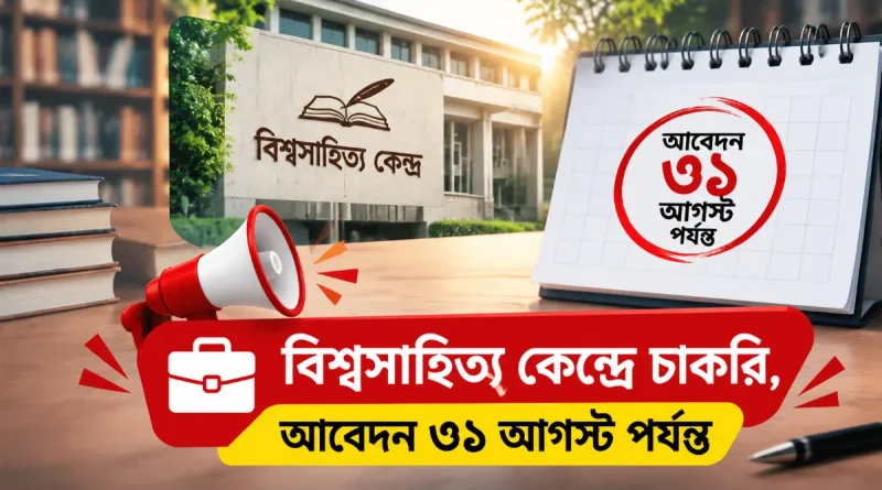 বিশ্বসাহিত্য কেন্দ্রে চাকরি, আবেদন ৩১ আগস্ট পর্যন্ত
