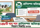 ৫৩৮টি শূন্য পদে প্রাণিসম্পদ অধিদপ্তর নিয়োগ বিজ্ঞপ্তি ২০২৬