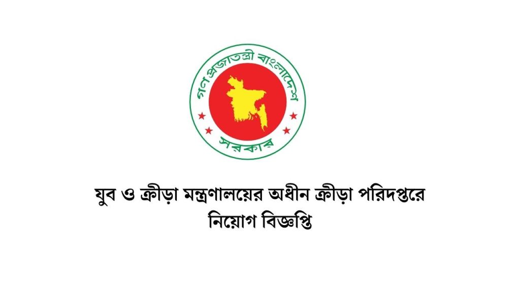 যুব ও ক্রীড়া মন্ত্রণালয়ের অধীন ক্রীড়া পরিদপ্তরে নিয়োগ বিজ্ঞপ্তি