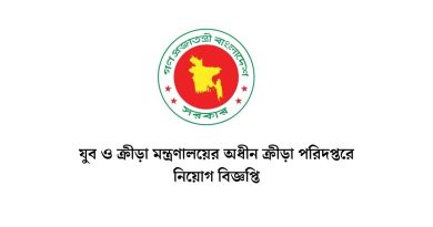 যুব ও ক্রীড়া মন্ত্রণালয়ের অধীন ক্রীড়া পরিদপ্তরে নিয়োগ বিজ্ঞপ্তি