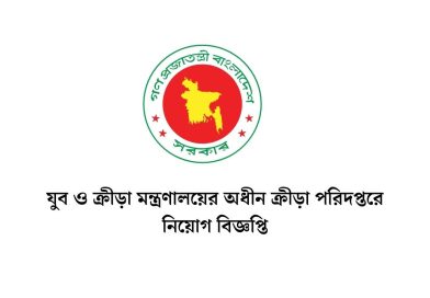 যুব ও ক্রীড়া মন্ত্রণালয়ের অধীন ক্রীড়া পরিদপ্তরে নিয়োগ বিজ্ঞপ্তি
