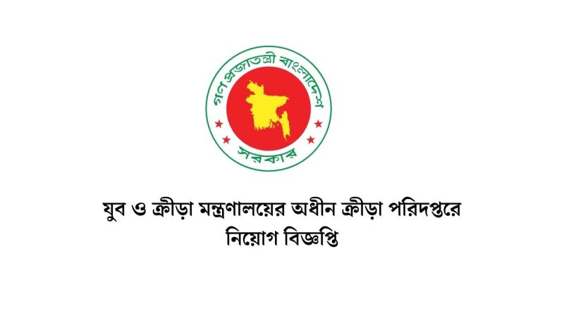 যুব ও ক্রীড়া মন্ত্রণালয়ের অধীন ক্রীড়া পরিদপ্তরে নিয়োগ বিজ্ঞপ্তি