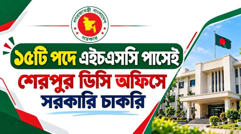 ১৫টি পদে এইচএসসি পাসেই শেরপুর ডিসি অফিসে সরকারি চাকরি